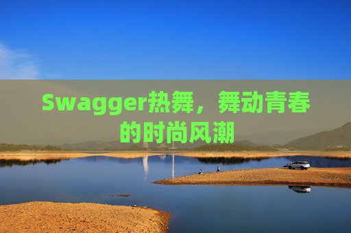 Swagger热舞,舞动青春的时尚风潮
