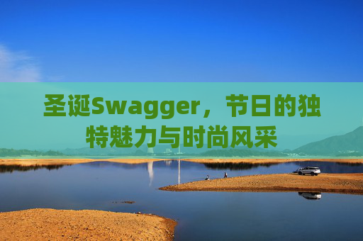 圣诞Swagger,节日的独特魅力与时尚风采